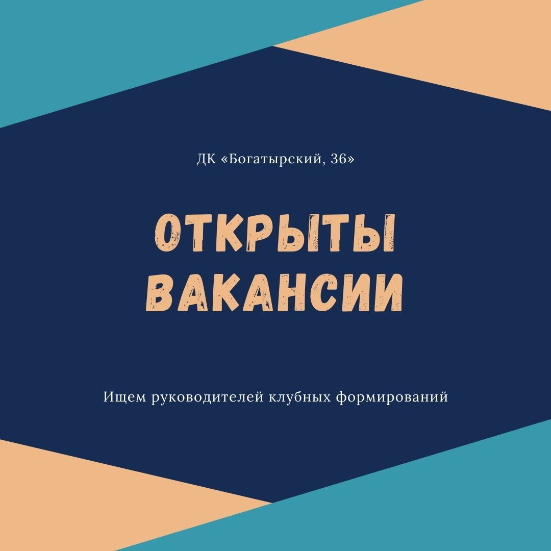 В Доме культуры Дом культуры «Богатырский, 36» открыты вакансии