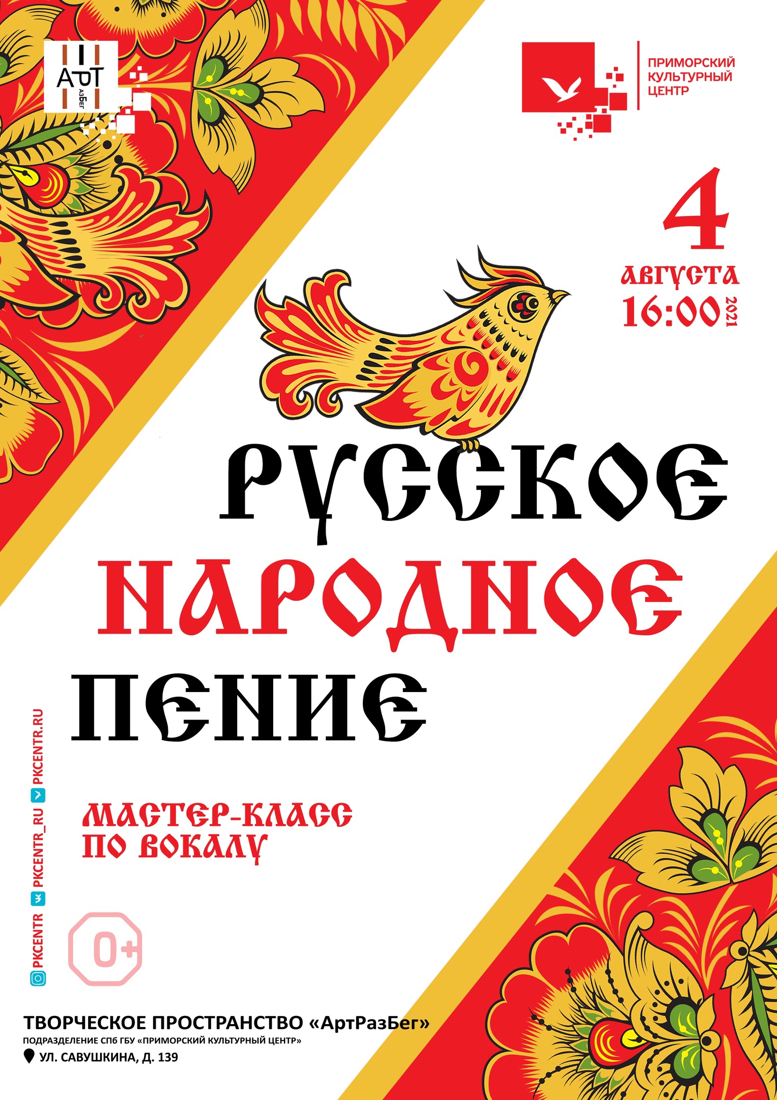 Мастер-класс по вокалу «Русское народное пение» в Творческом пространстве  «АртРазБег»