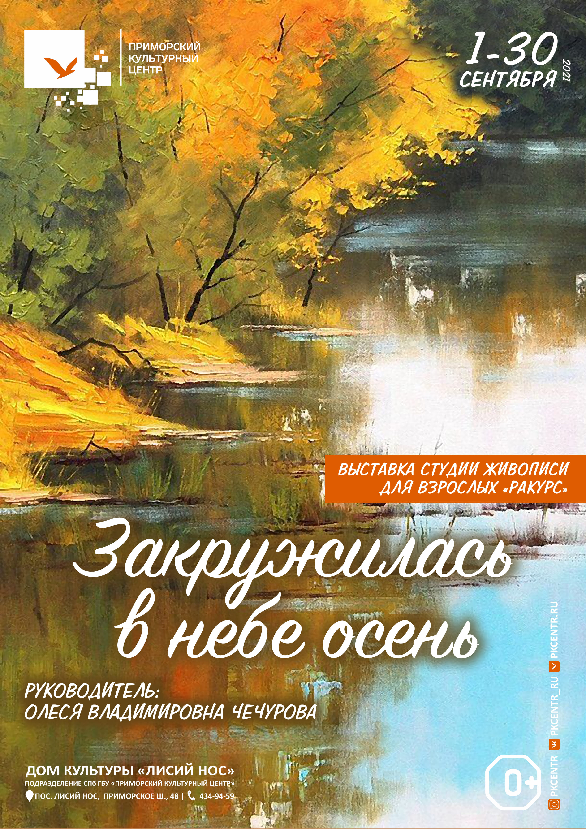 Выставка «Закружилась в небе осень» студии «Ракурс» в ДК «Лисий Нос»