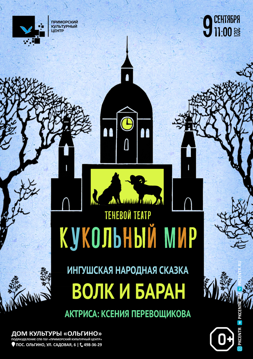 Теневой театр «Кукольный мир». Ингушская сказка «Волк и баран» в ДК  «Ольгино»