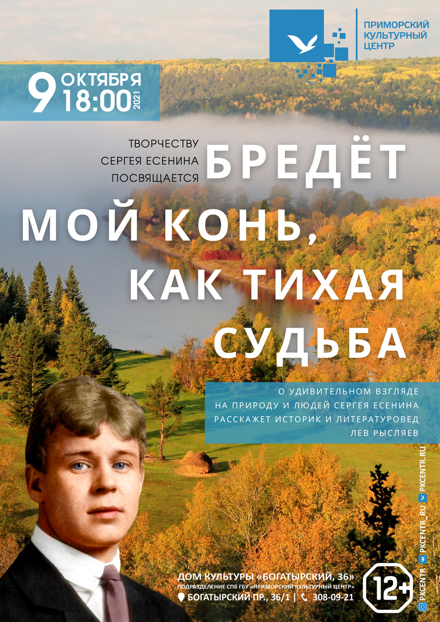 Лекция «Бредёт мой конь, как тихая судьба» о творчестве Сергея Есенина в ДК  «Богатырский, 36»