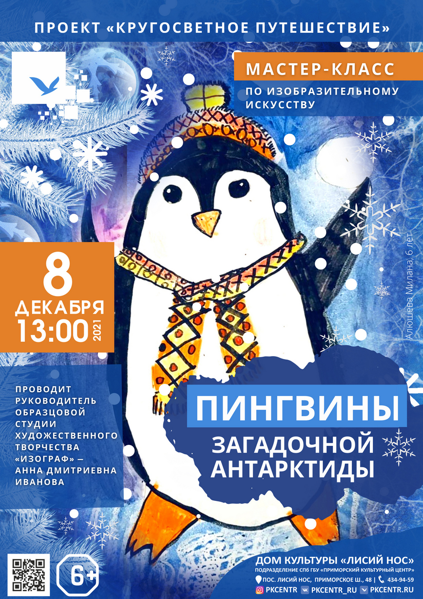 Мастер-класс по изобразительному искусству «Пингвины загадочной Антарктиды»  в ДК «Лисий Нос»
