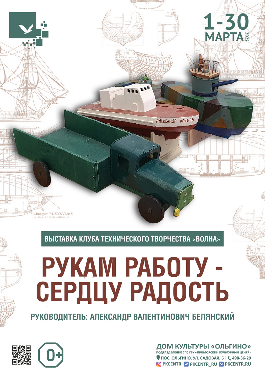 Выставка «Рукам работу — сердцу радость» клуба технического творчества  «Волна» в ДК «Ольгино» с 1 по 30 марта 2022г.