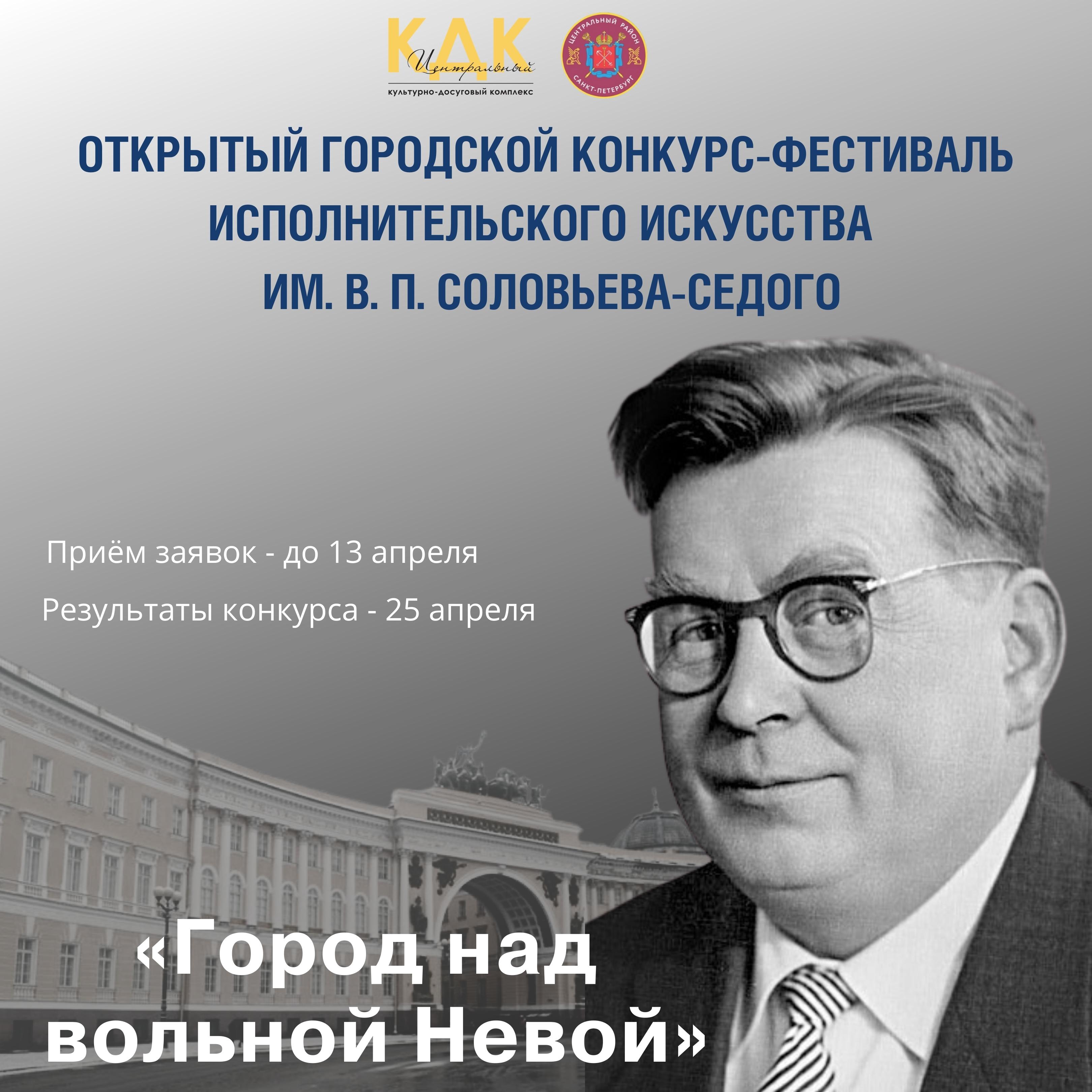 Открытый городской конкурс-фестиваль исполнительского искусства им. В.П.  Соловьева-Седого «Город над вольной Невой»