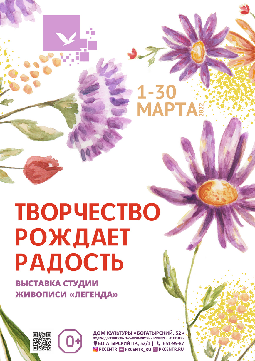 Выставка «Творчество рождает радость» студии живописи «Легенда» в ДК « Богатырский, 52» с 1 по 30 марта 2022г.