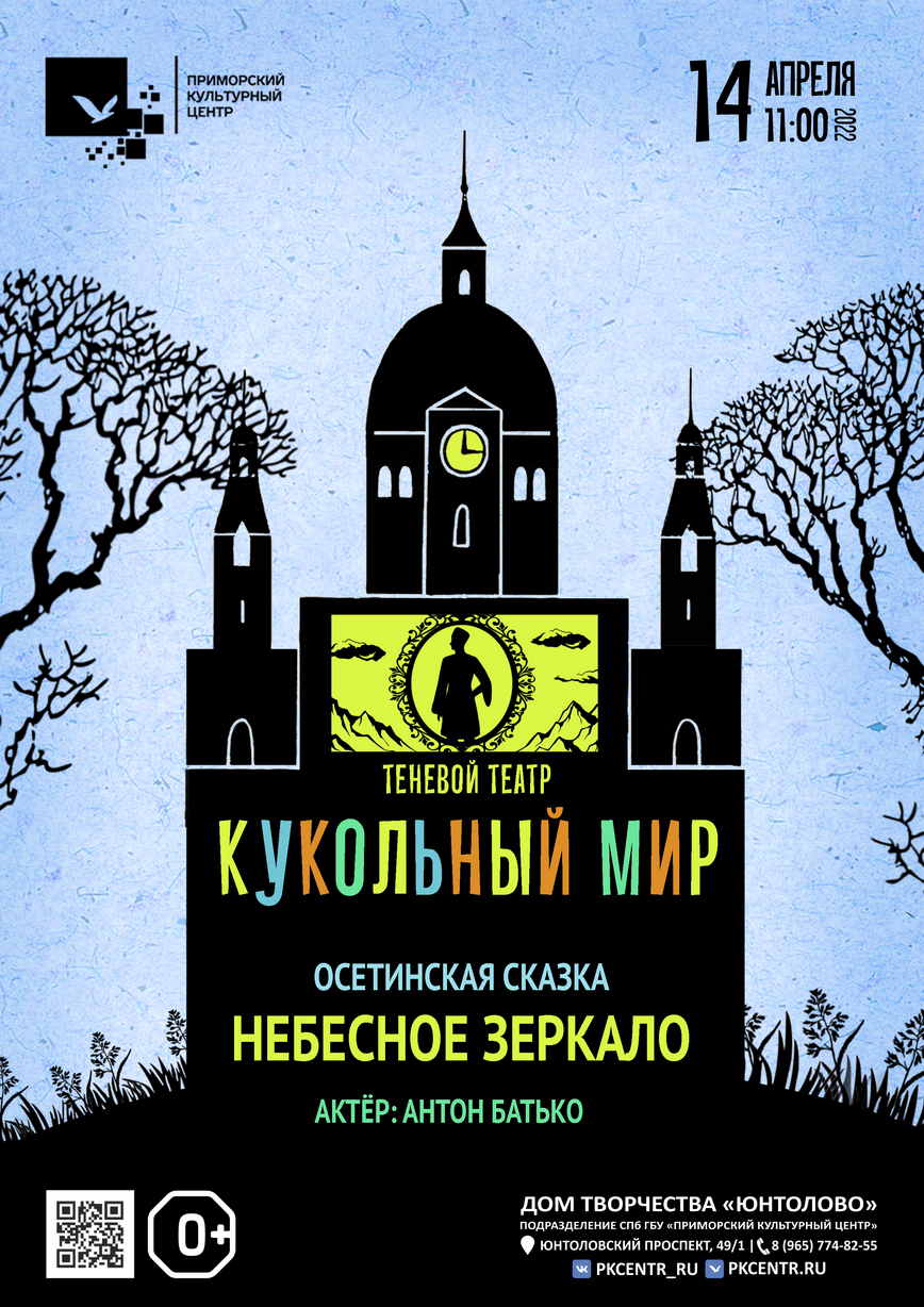 Театр теней «Кукольный мир» осетинская народная сказка «Небесное зеркало» в  Доме творчества «Юнтолово»