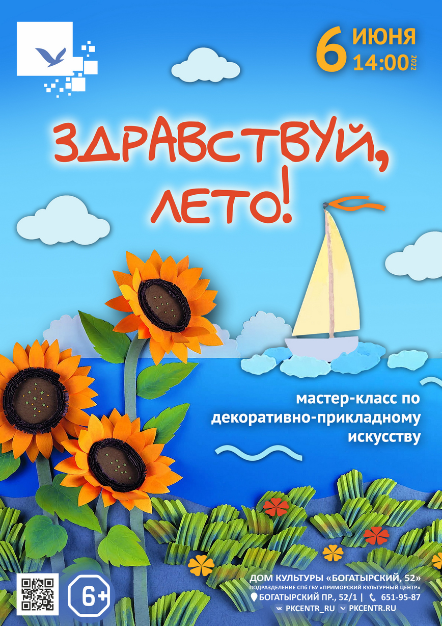 Мастер-класс по декоративно-прикладному искусству «Здравствуй, лето!» в ДК « Богатырский, 52»