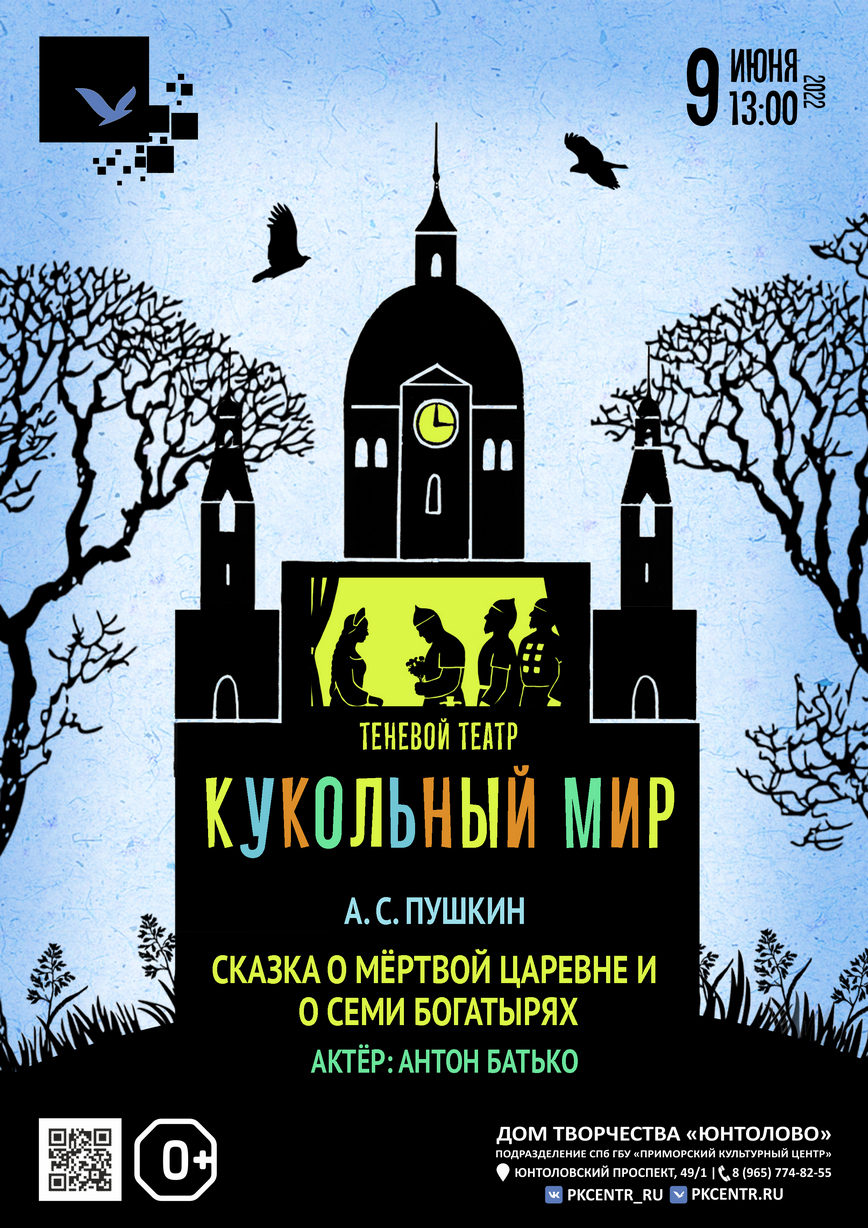 Театр теней «Кукольный мир» — Сказка о мёртвой царевне и семи богатырях в  Доме творчества «Юнтолово»