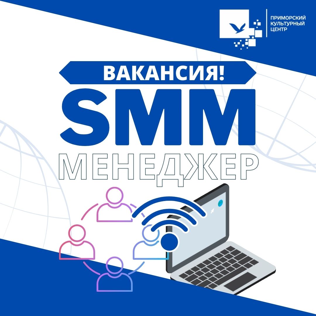 Открыта вакансия SMM-менеджер