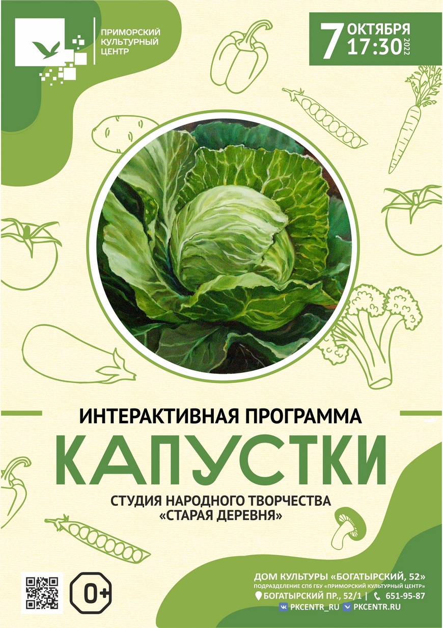 Интерактивная программа «Капустки» в ДК «Богатырский, 52»