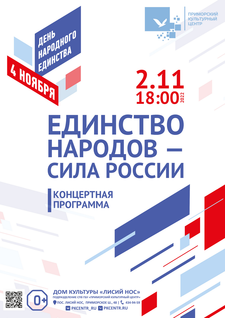 Концертная программа «Единство народов — сила России» ко Дню народного  единства в ДК «Лисий Нос»