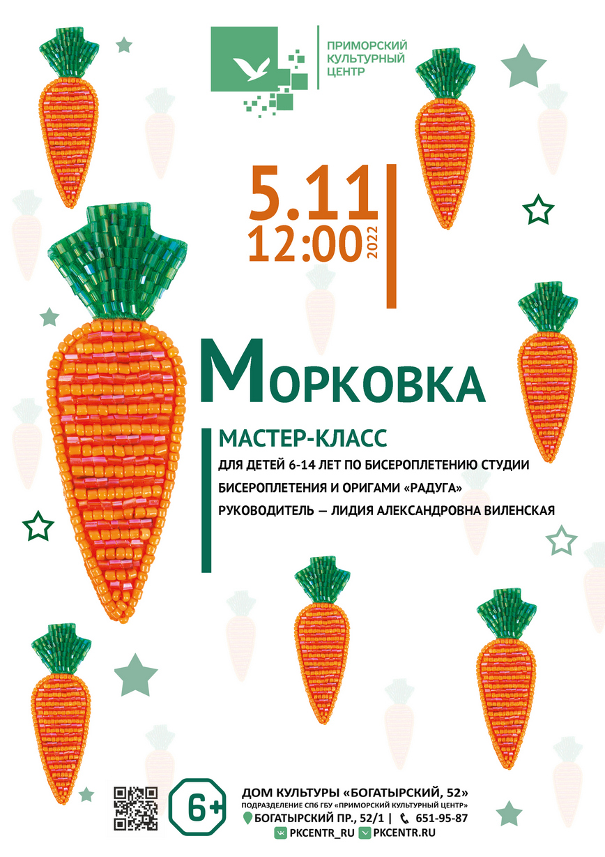 Мастер-класс по бисероплетению «Морковка» для детей 6-14 лет в ДК  «Богатырский, 52»