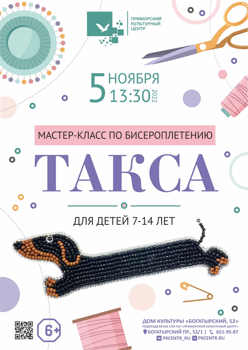 Мастер-класс по бисероплетению «Такса» в ДК «Богатырский, 52»