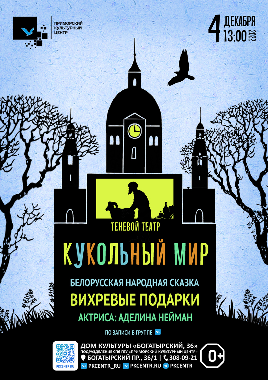 Театр теней «Кукольный мир» Белорусская народная сказка «Вихревые подарки»  в ДК «Богатырский, 36»