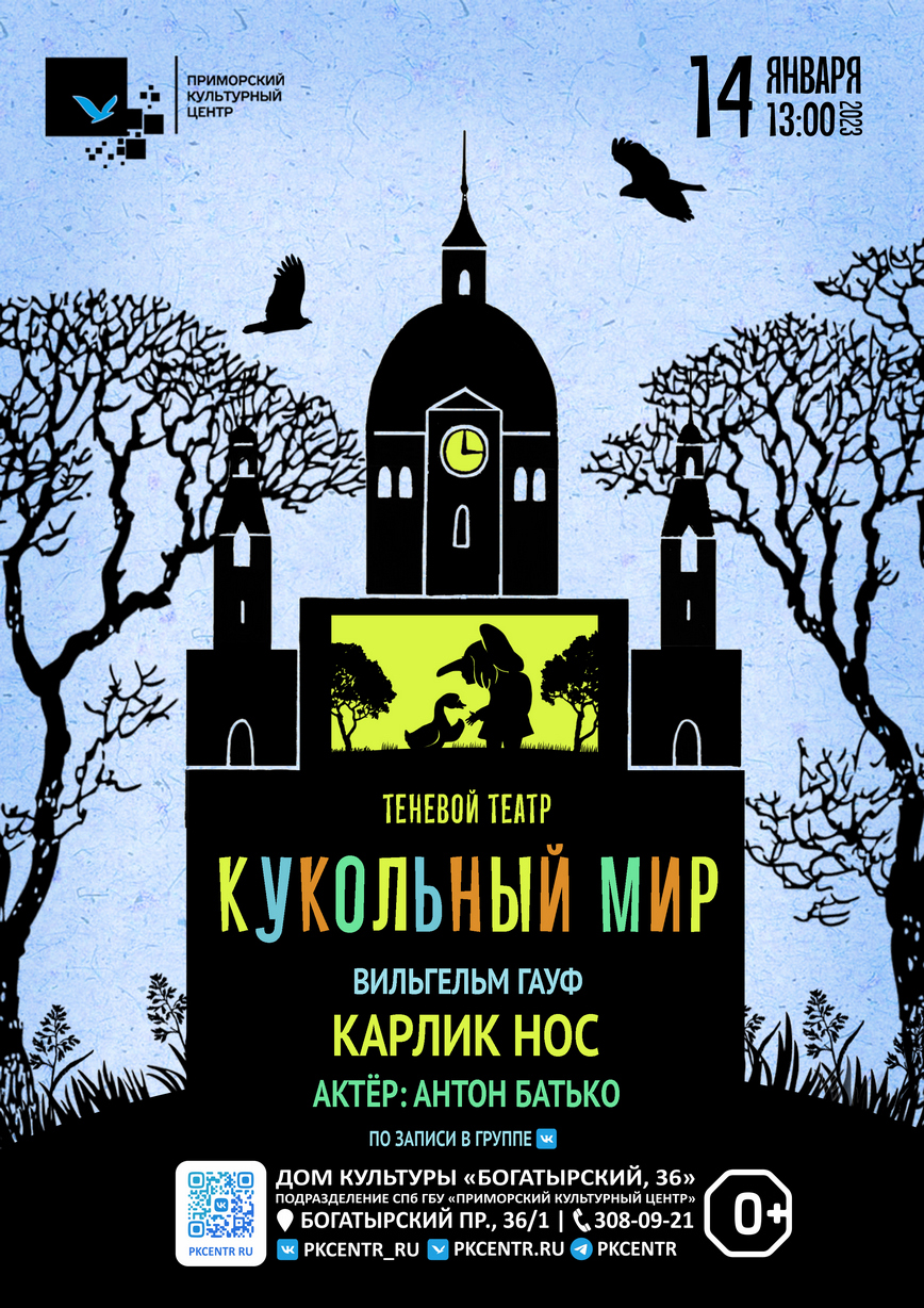 Театр теней «Кукольный мир». Вильгельм Гауф «Карлик Нос» в ДК «Богатырский,  36»