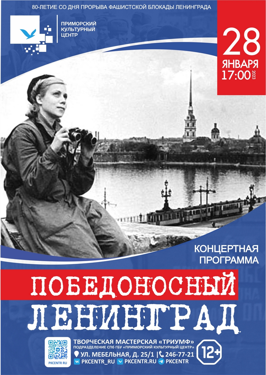 Концертная программа «Победоносный Ленинград» в Творческой мастерской  «Триумф»