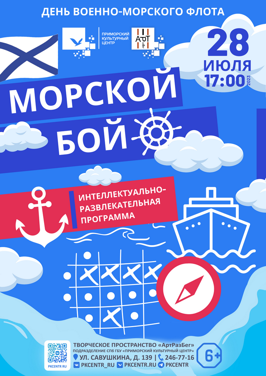 Интеллектуальная игра «Морской бой» в Творческом пространстве «АртРазБег»