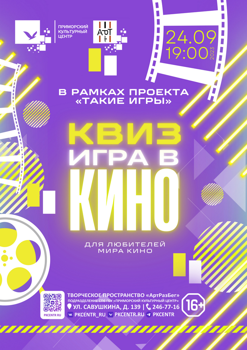 Квиз «Игра в кино» в Творческом пространстве «АртРазБег»