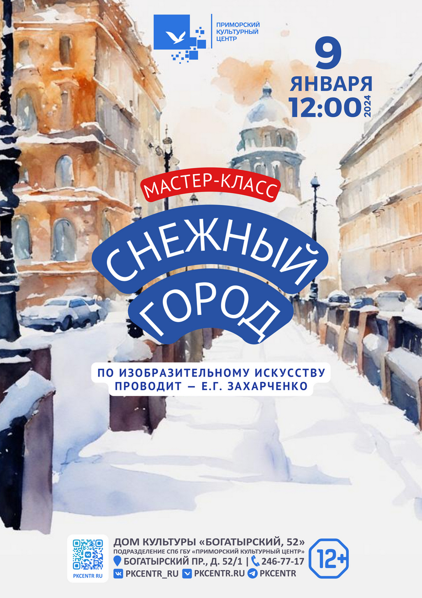 Мастер-класс «Снежный город» в ДК «Богатырский, 52»