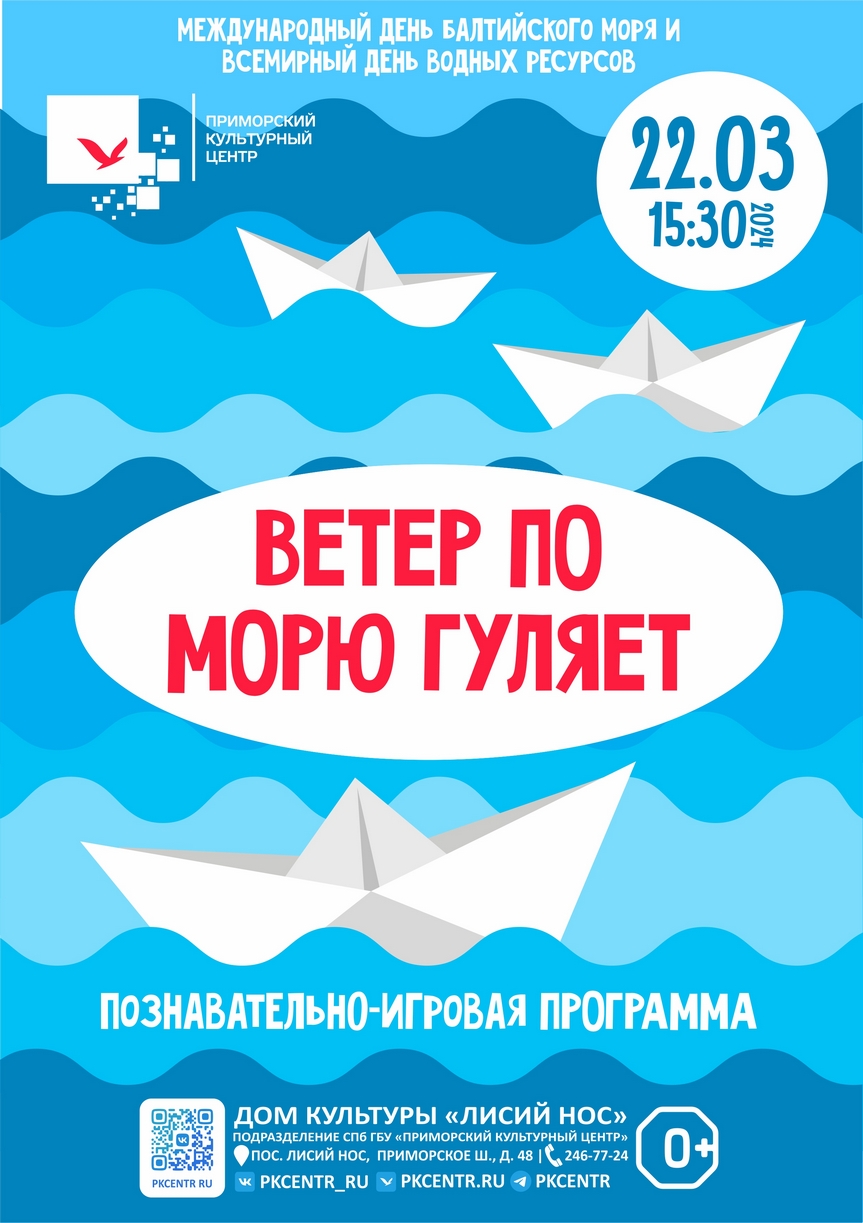 Познавательно-игровая программа «Ветер по морю гуляет» в ДК «Лисий Нос»